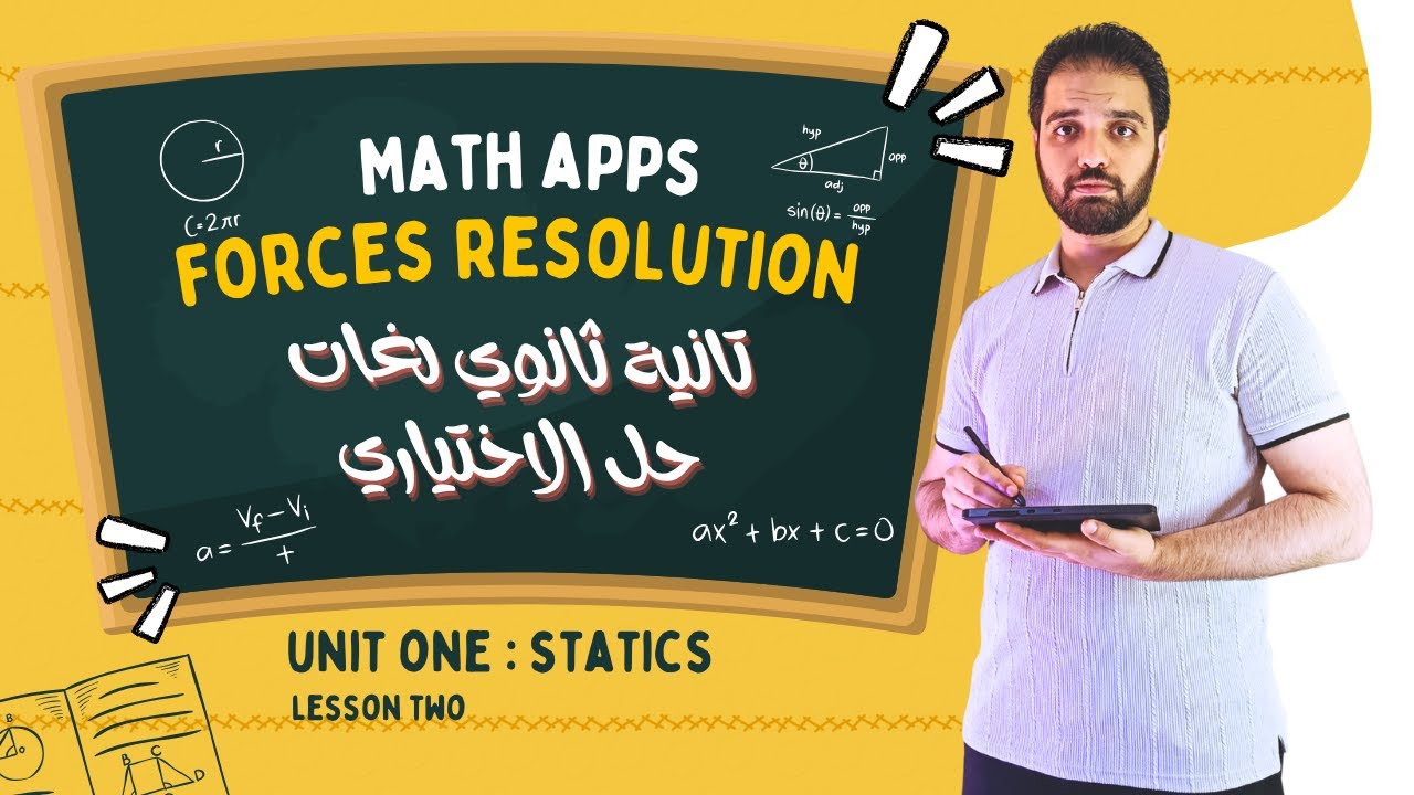 Math Apps sec 2 lesson 2 unit 1 statics  | حل اختياري  الدرس الثاني يونيت 1 اّبس تانية ثانوي لغات