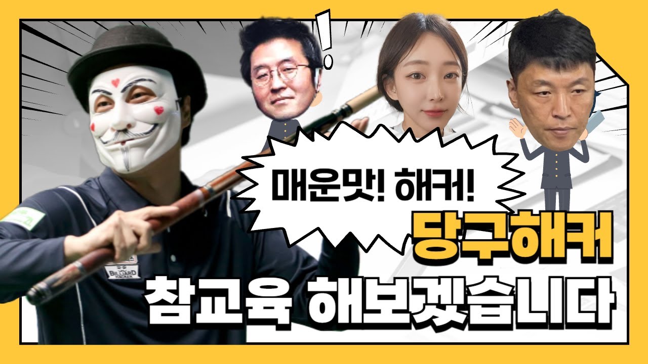 오늘은 두게임 쳐 보겠습니다!![당구해커] 8월22일