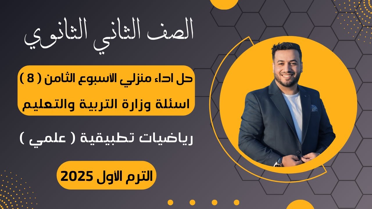 حل أسئلة الاداء المنزلي⚡رياضيات تطبيقية⚡تانية ثانوى⚡الأسبوع الثامن⚡2025⚡أسئلة الوزارة