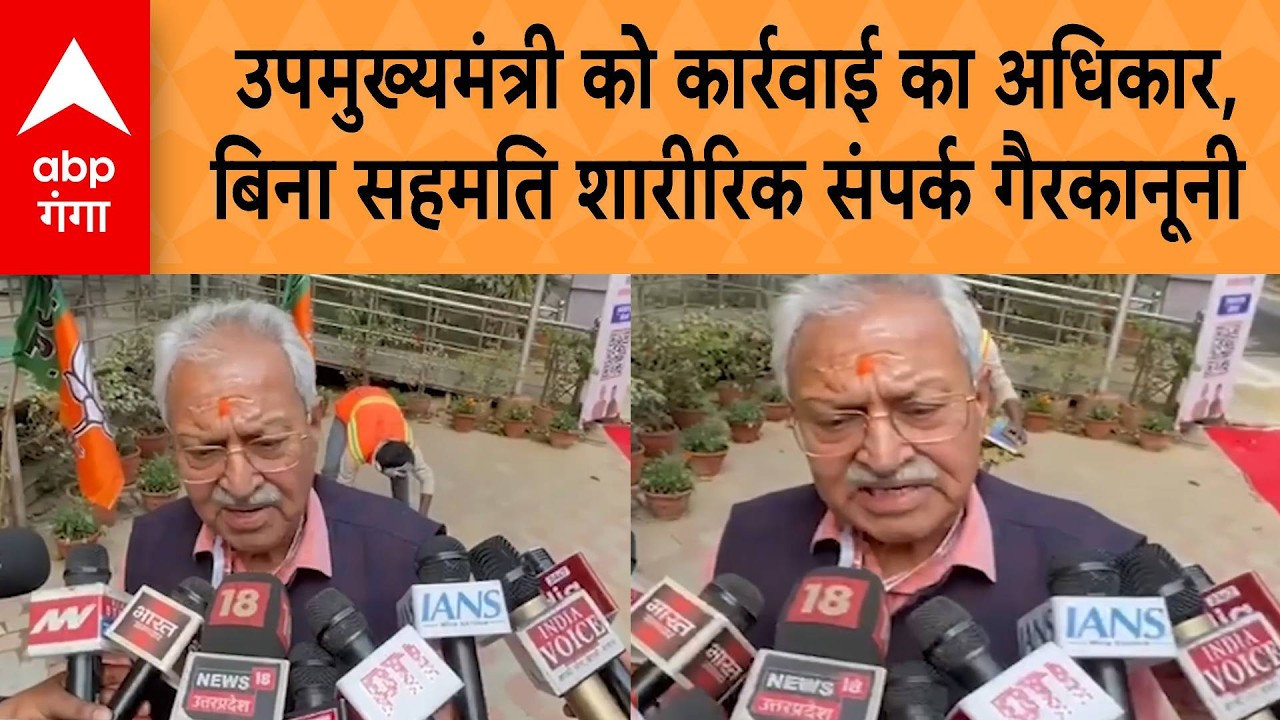 UP NEWS: उपमुख्यमंत्री को कार्रवाई का अधिकार, बिना सहमति शारीरिक संपर्क गैरकानूनी | ABP GANGA