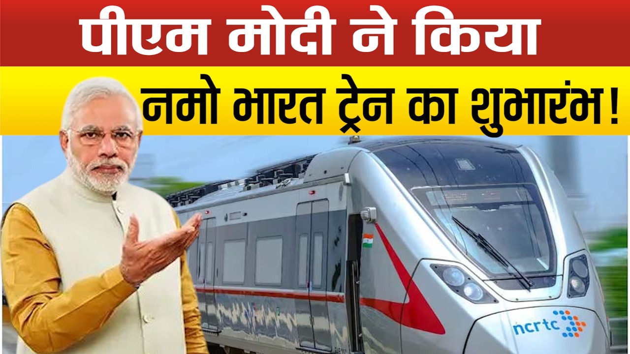 Namo Bharat Train-Meerut Metro LIVE : दिल्ली से मेरठ का सफर अब मिनटों में..PM मोदी ने किया शुभारंभ!