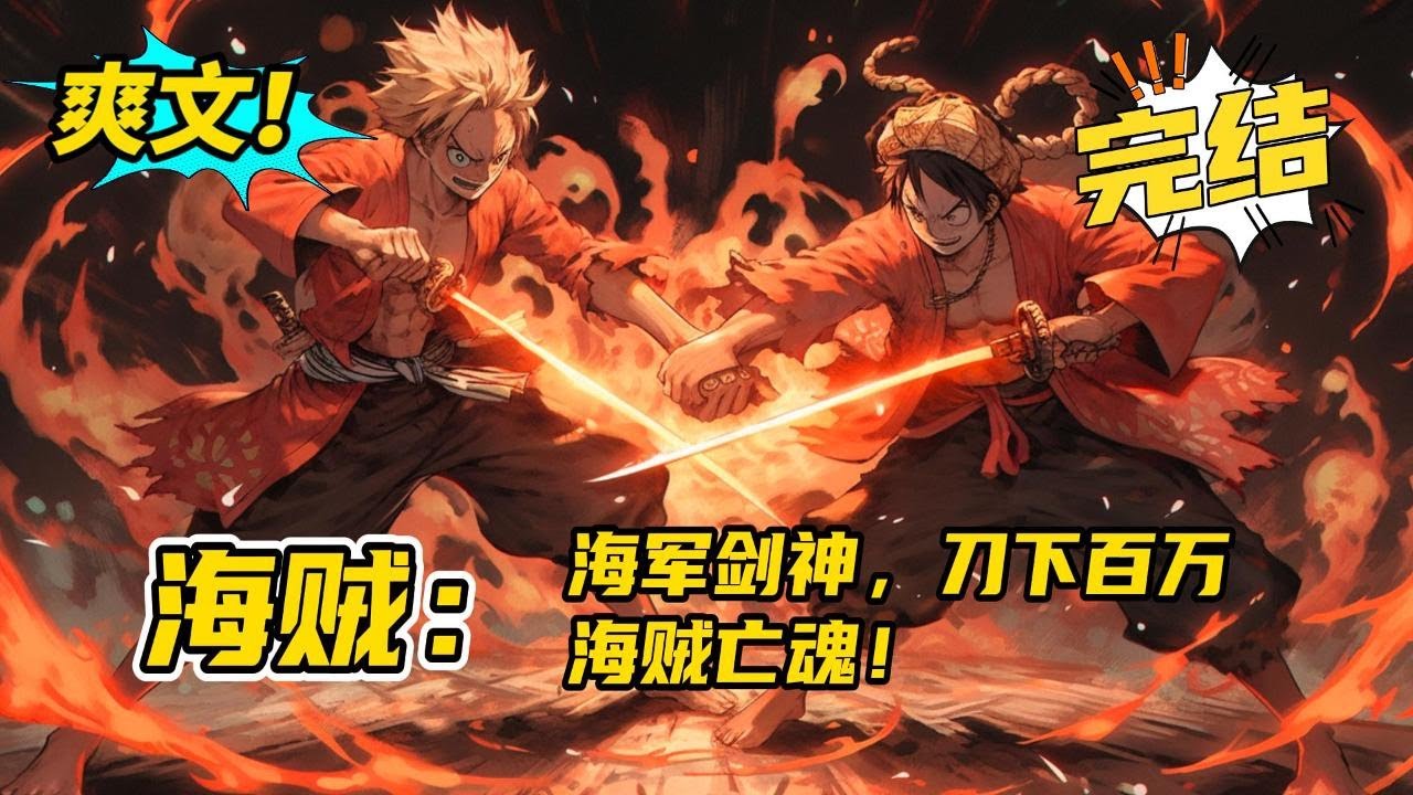 无系统，完结《海贼：海军剑神，刀下百万海贼亡魂》主角是海军，无系统，不背叛海军，杀伐果断，杀人如麻。成为海军最强大将代号:‘剑神’泰尔！这个称号的背后，是他刀下百万亡魂所铸造。#玄幻#爽文#二次元