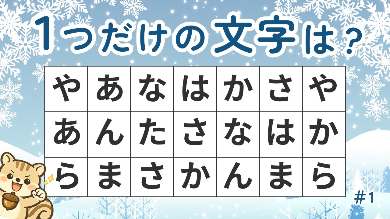 【シニア向け】１つだけのひらがなは？カンタンな脳トレで楽しく脳を元気に♪　#1