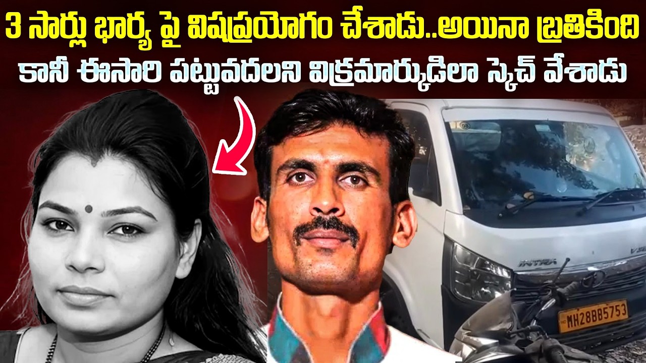 పట్టు వదలకుండా ప్రయత్నించాడు..Vrishali Case:3Poison Doses,1Hitman Contract:Succesfully Delivered |VW