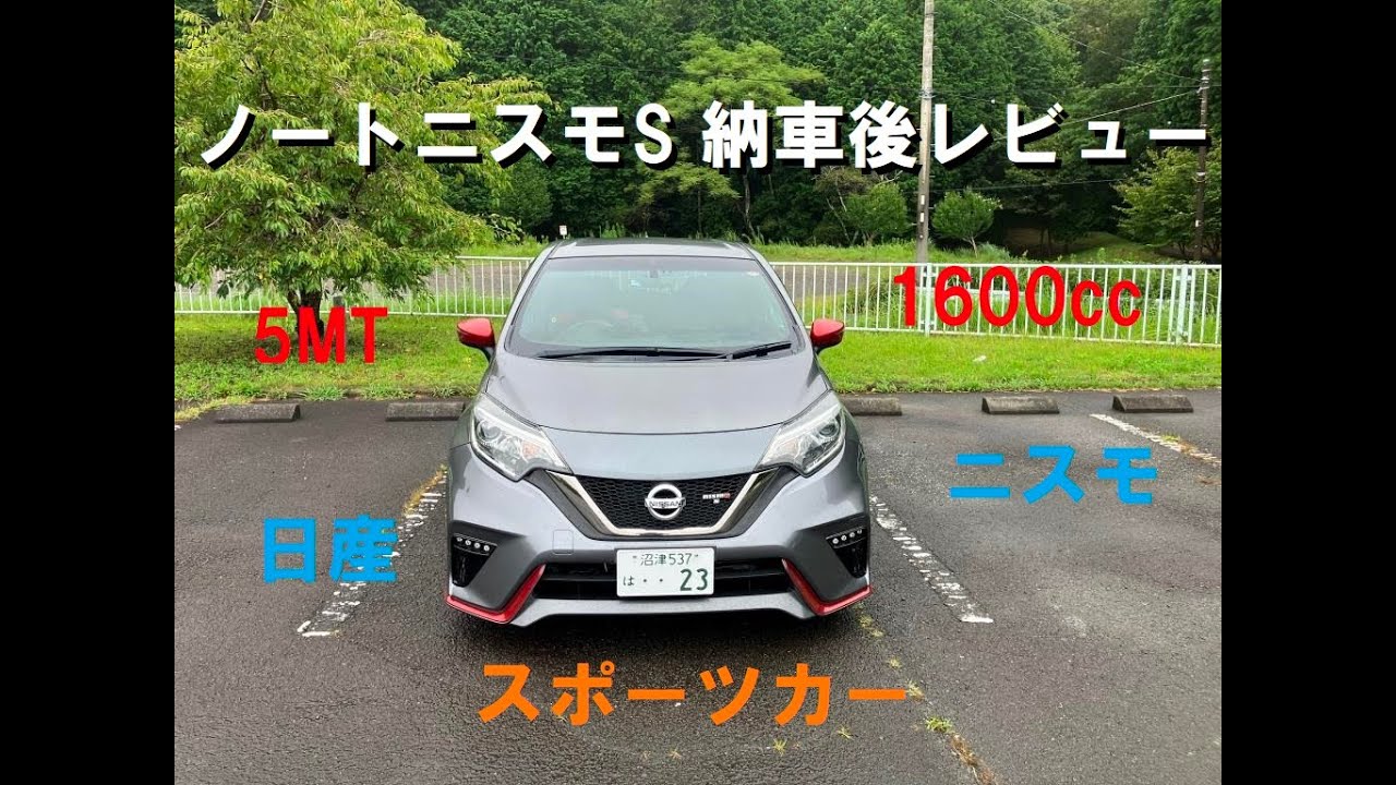 ノートニスモS納車レビュー
