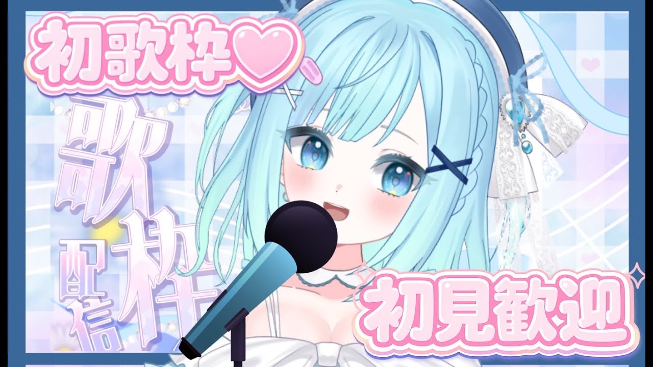 【#歌枠/KARAOKE】初！歌配信！はじめての歌声きいてみて？初見歓迎♪ #vtuber #vsinger 【愛心あやん】