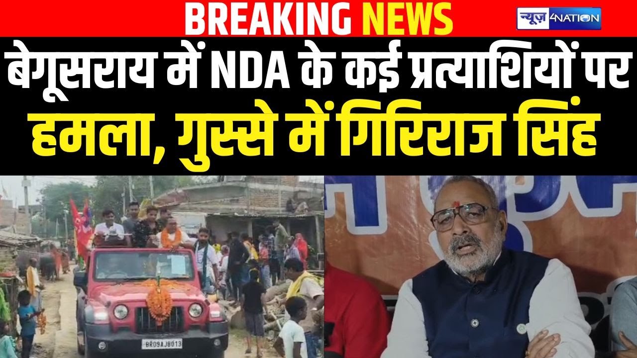 Begusarai में NDA के कई प्रत्याशियों पर हम/ला, गुस्से में Giriraj Singh | Bihar News | News4Nation