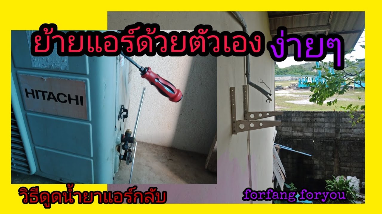 วิธีดูดน้ำยาแอร์กลับ#ย้ายแอร์บ้านด้วยตัวเองง่ายๆ#ทำเองง่ายๆย้ายคอยร้อนแอร์#forfang foryou