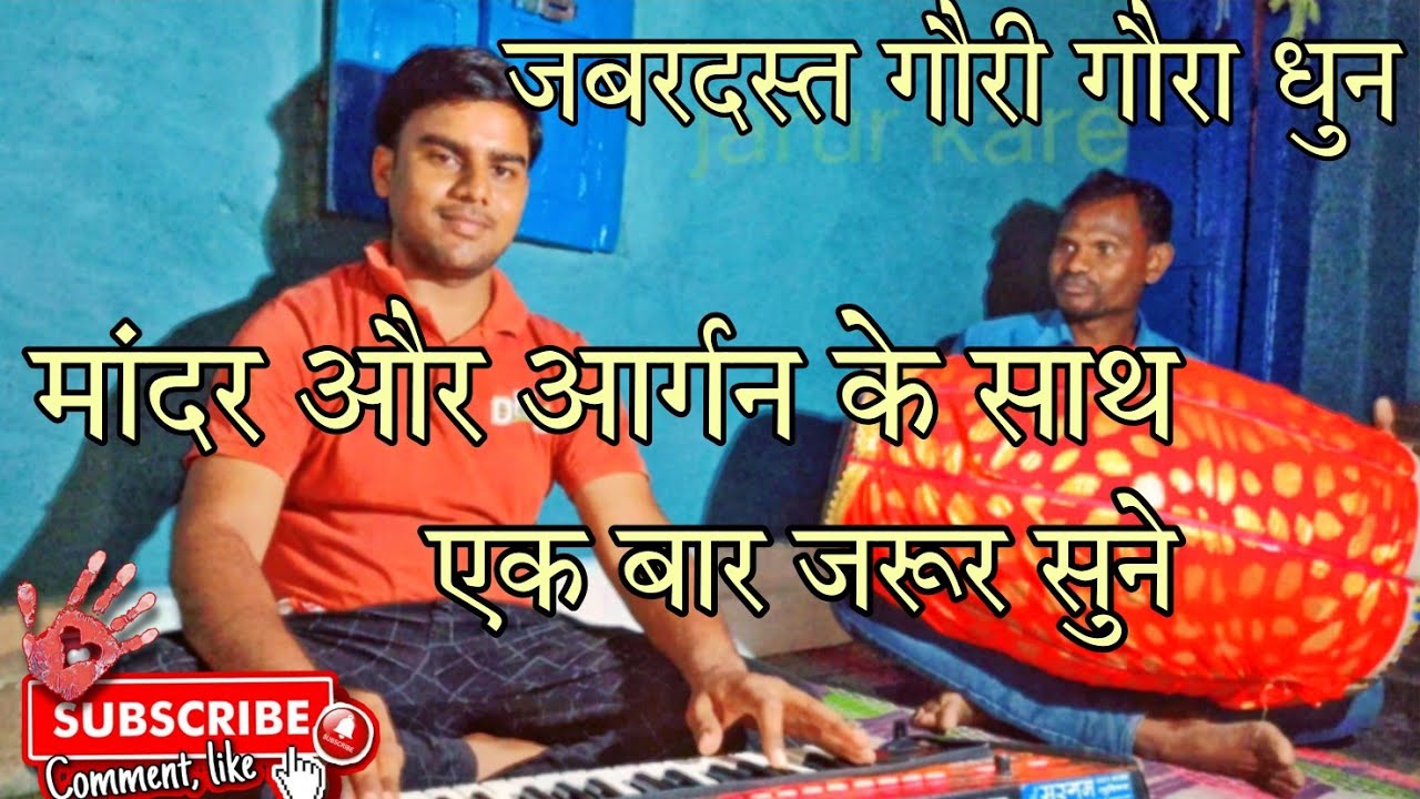 ||gauri gaura dhun || आर्गन और मांदर के साथ || कृपया हेड फोन लगाकर जरूर सुने ||