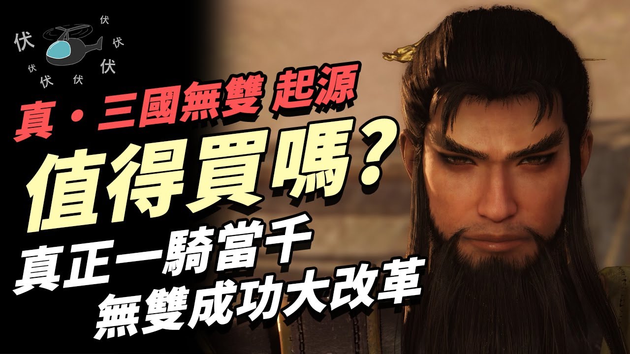 【真・三國無雙 起源】值得買嗎? | 伏Game評