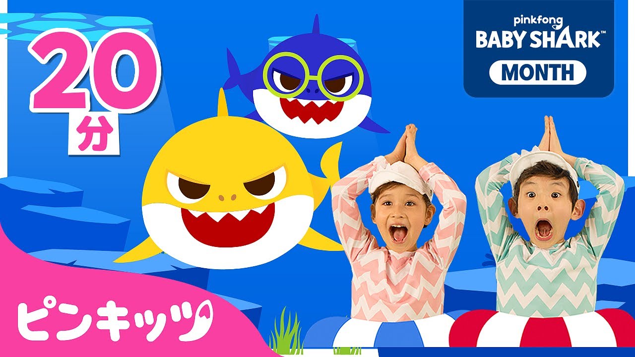 Baby Shark Dance🦈メドレー | ベイビーシャークたいそう | サメのかぞくと一緒に歌おう！ | 子どもの歌 | ピンキッツ・ベイビーシャーク