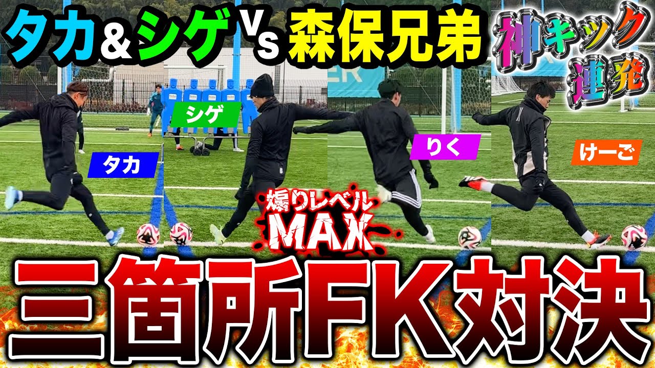 【FK対決】森保兄弟を倒せ！シゲタカvsけーごりくのFK対決が神キック連発•煽りレベルMAXでおもしろすぎたwww