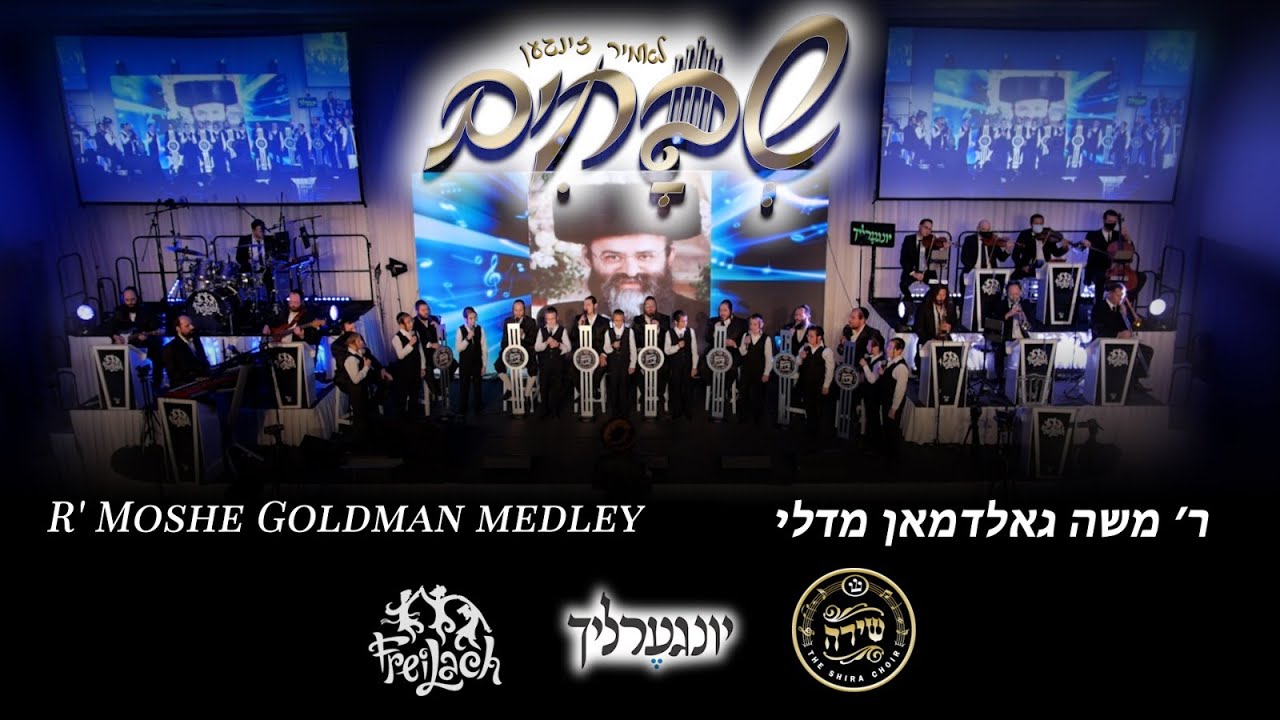 Goldman Medley – Shvochim Ft. Yingerlich, Shira, Freilach