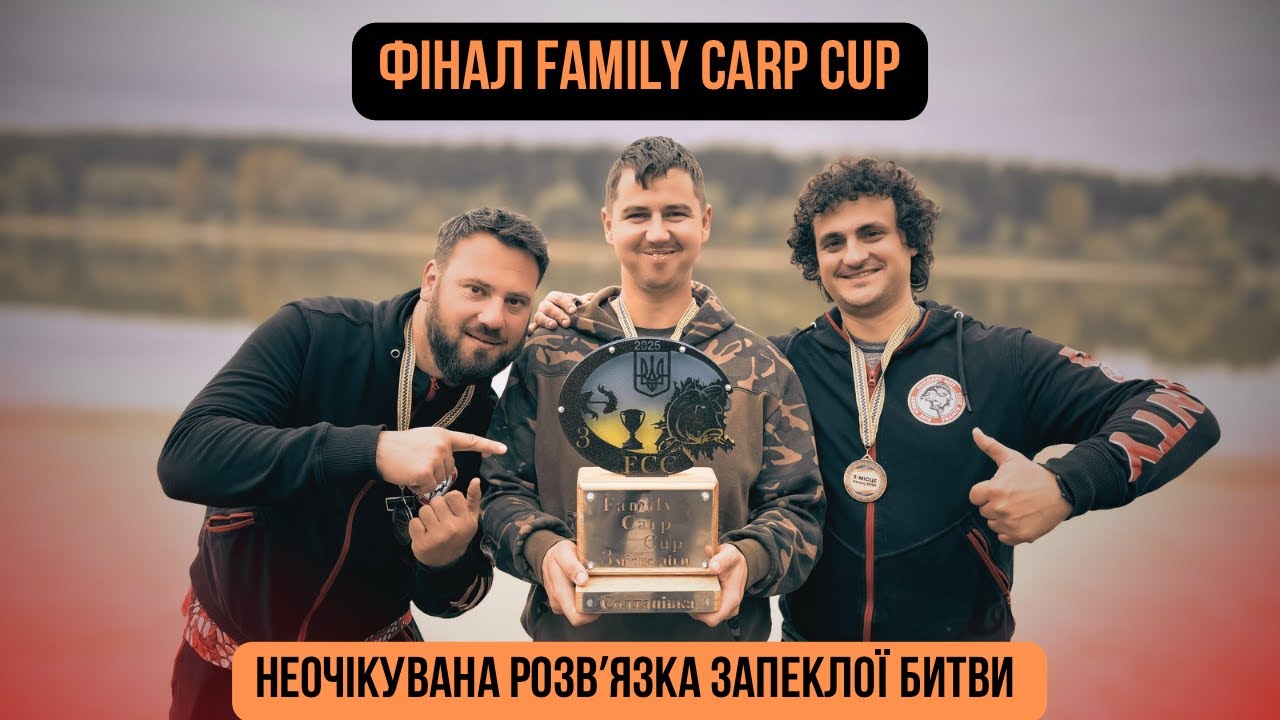 Family Carp Cup 2025 (6 етап, оз. 