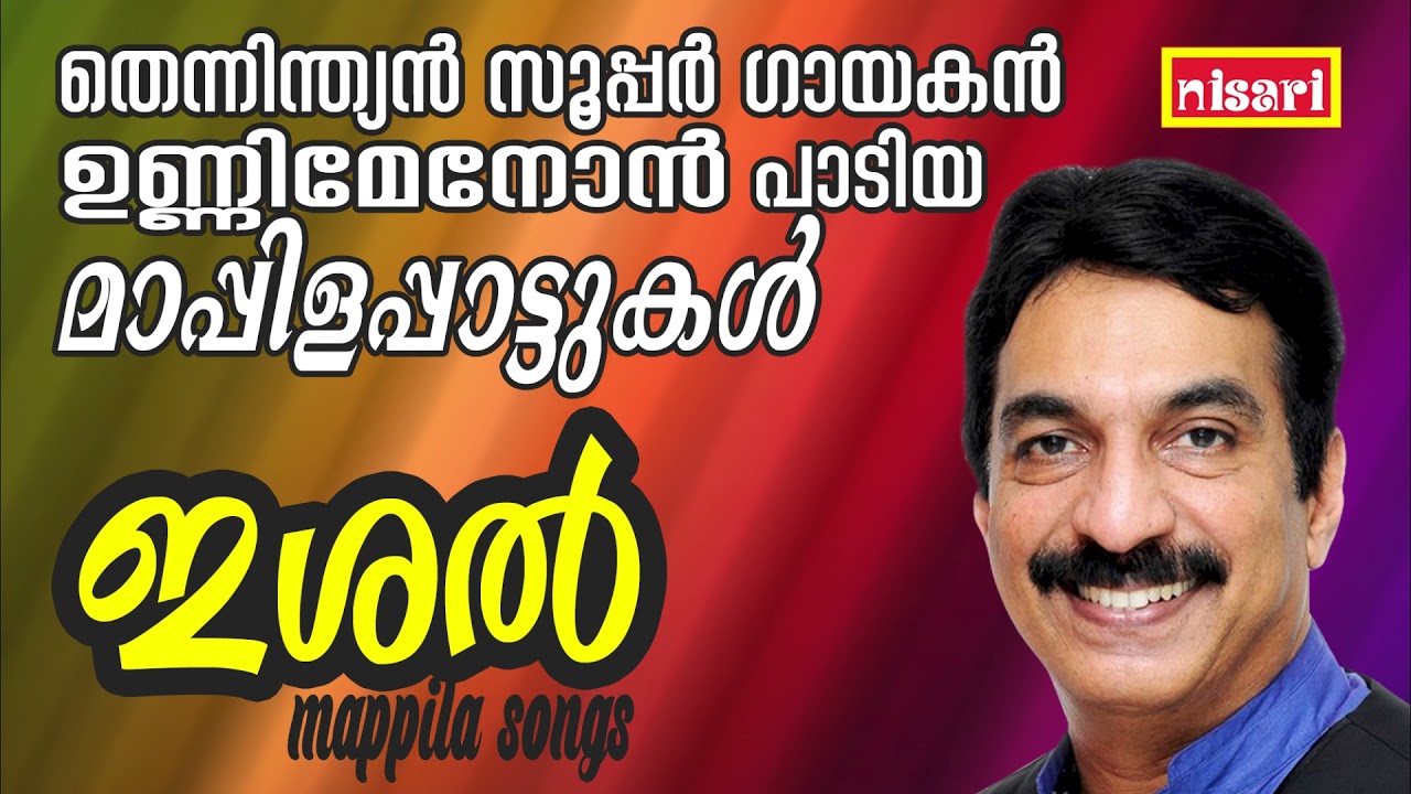 തെന്നിന്ത്യൻ സൂപ്പർ ഗായകൻ ഉണ്ണിമേനോൻ പാടിയ മാപ്പിളപ്പാട്ടുകൾ | Unni Menon | Malayalam Mappila Songs