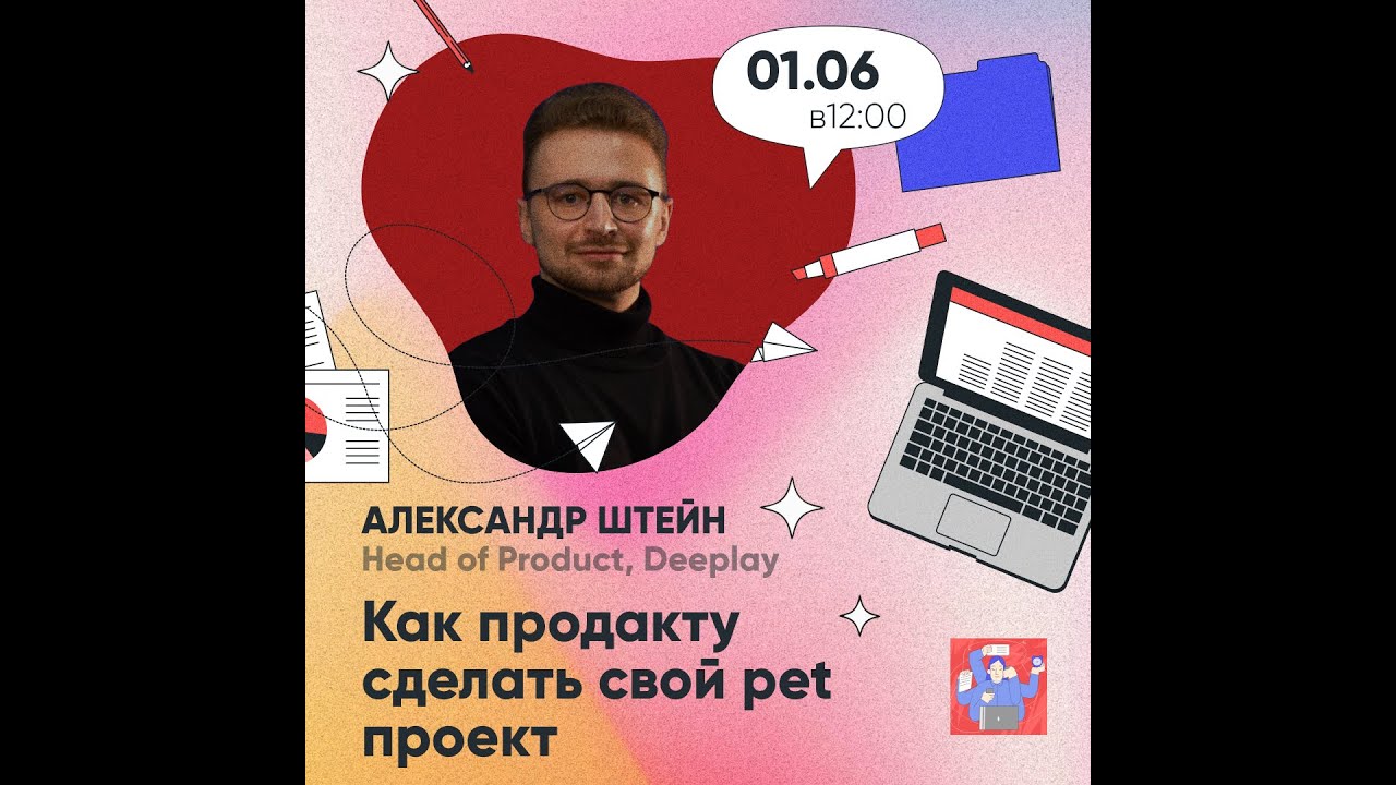 Как продакт-менеджеру сделать свой pet проект - Александр Штейн