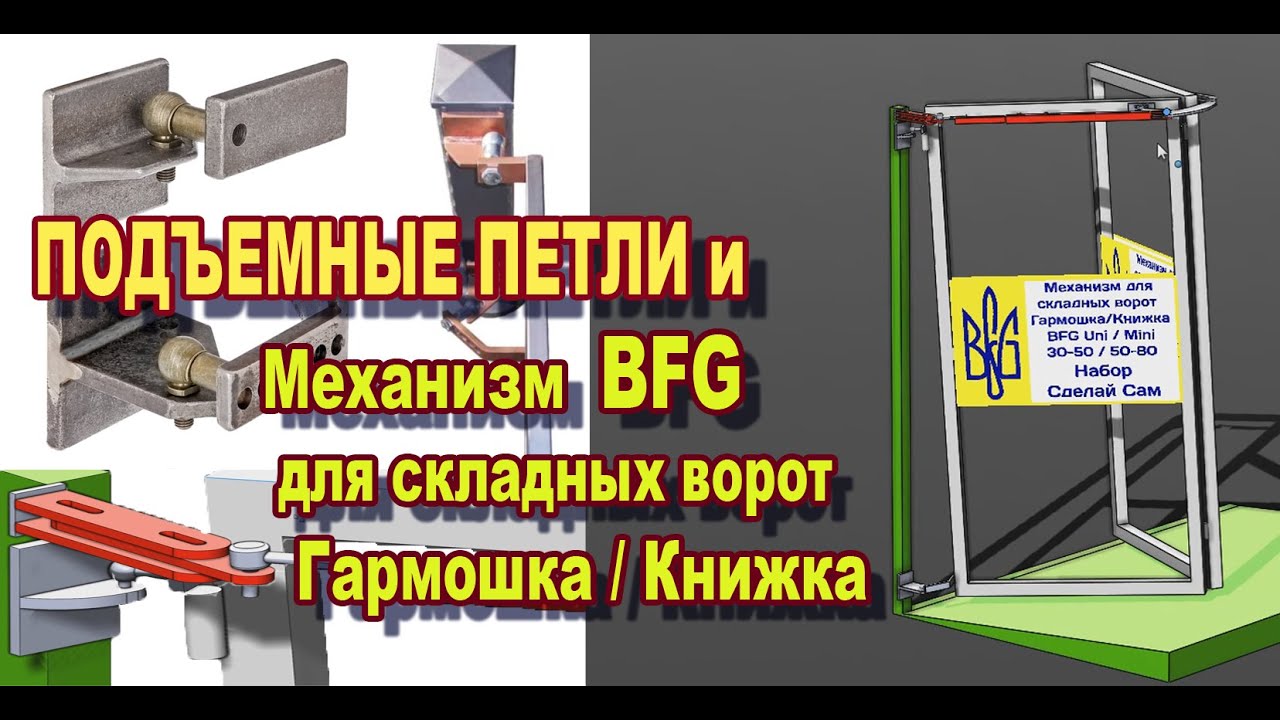 МЕХАНИЗМ BFG для складных распашных ВОРОТ Гармошка/Книжка.ПОДЪЕМНЫЕ ПЕТЛИ во двор с обратным уклоном