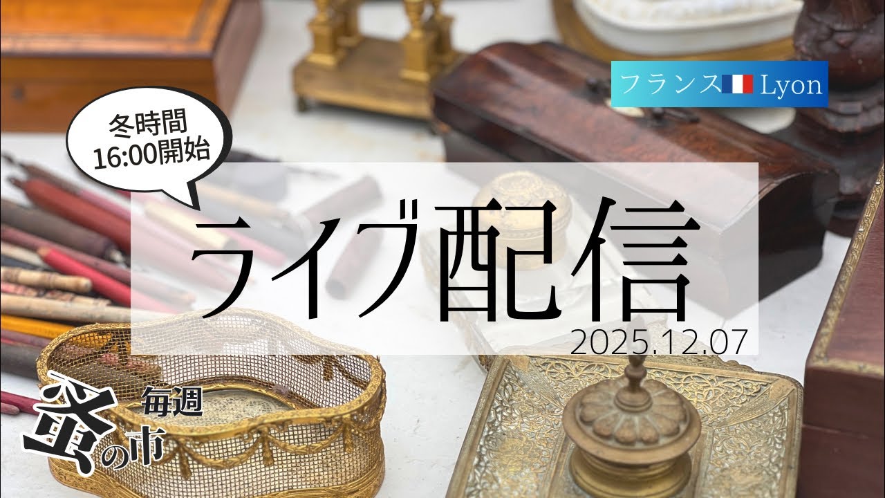 ①毎週蚤の市🇫🇷Lyonから 2025.12.07 Sunday Brocante in France vol.164