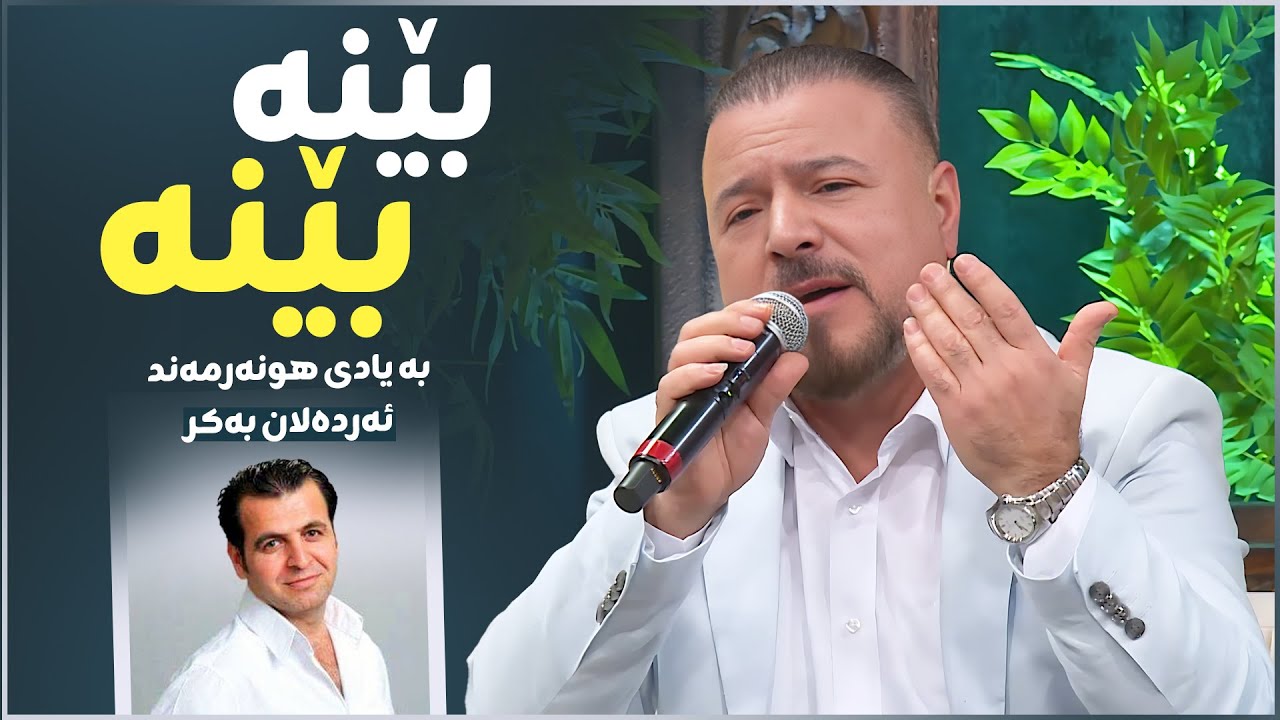 Ayad Hussein - Bena Bena | بە یادی هونەرمەندی کۆچکردوو ئەردەکان بەکر