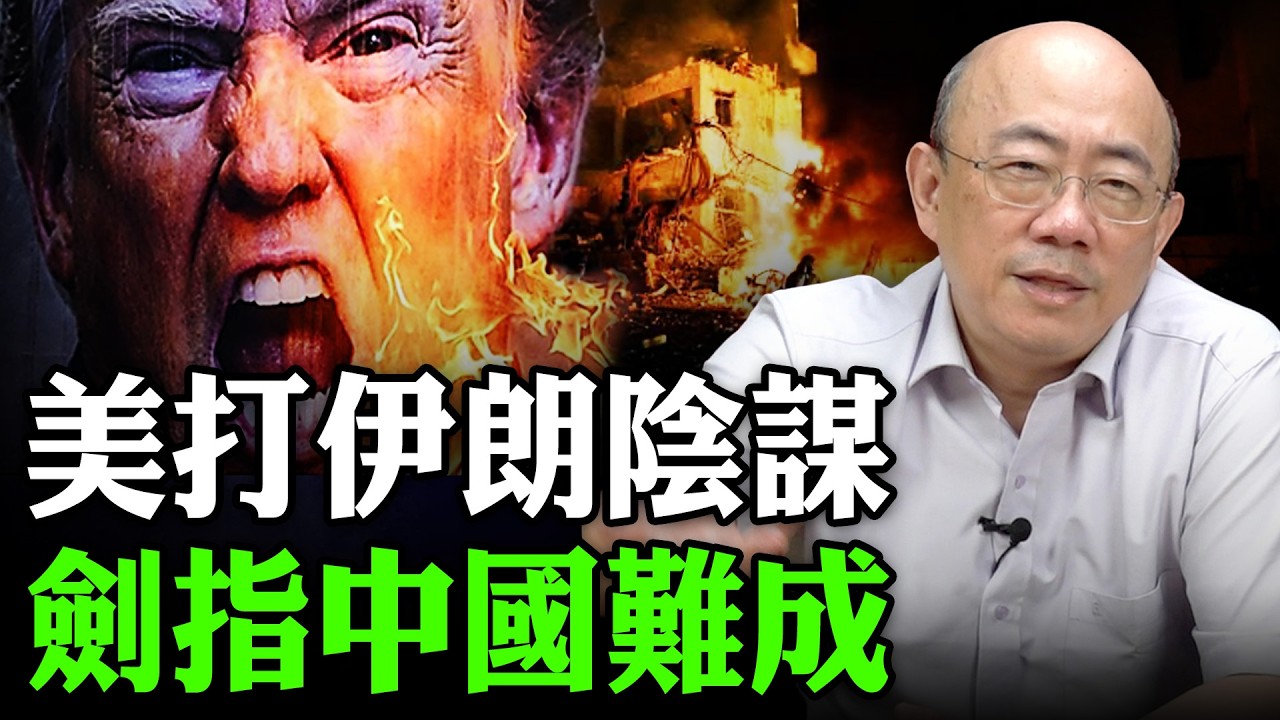 2026.03.11 美打伊朗陰謀 劍指中國難成【亮子立學｜郭正亮】EP.270 @funseeTW @Guovision-TV
