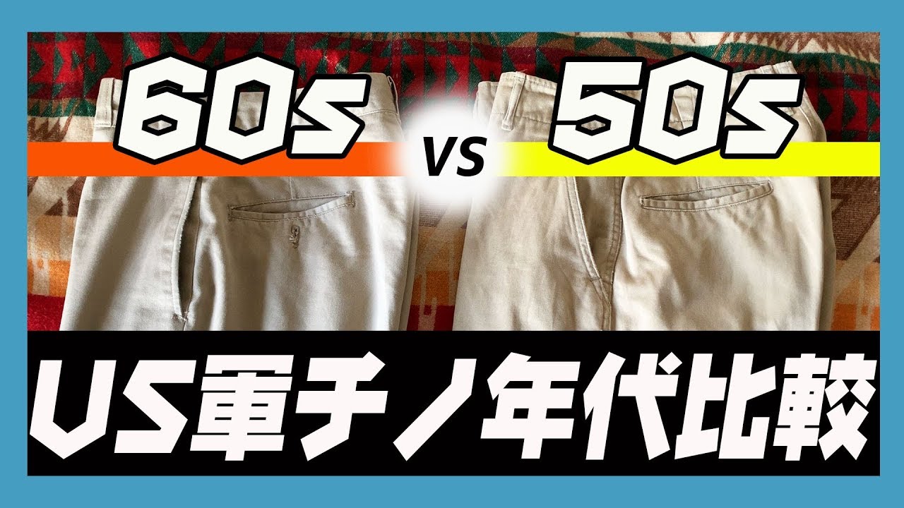 【くらべてみました】USARMYチノパン