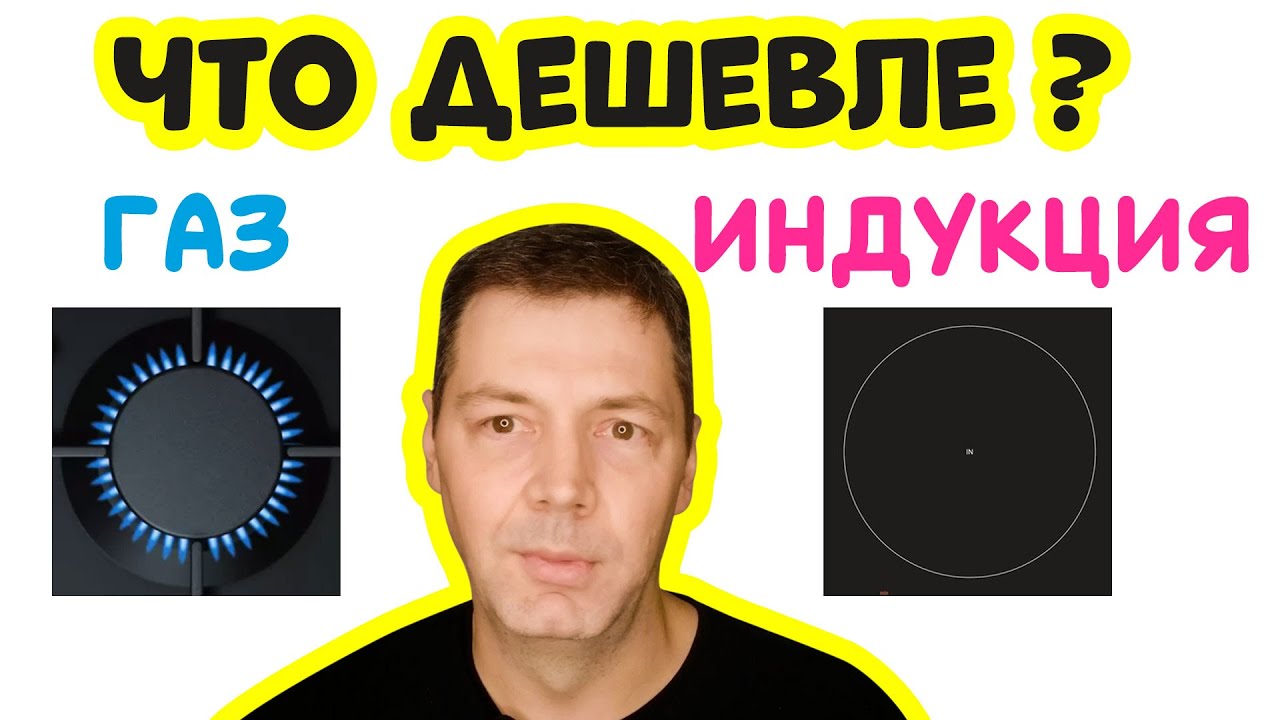 Газ или Индукция – Что Дешевле?