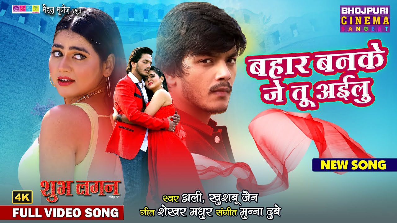 Full Video - Bahar Banke Je Tu Aailu | Rishab Kashyap, Aparnna Mallik | Shubh Lagan