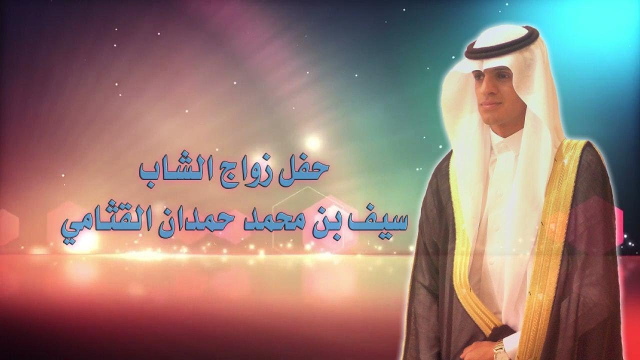 حفل زواج الشاب سيف بن محمد حمدان القثامي