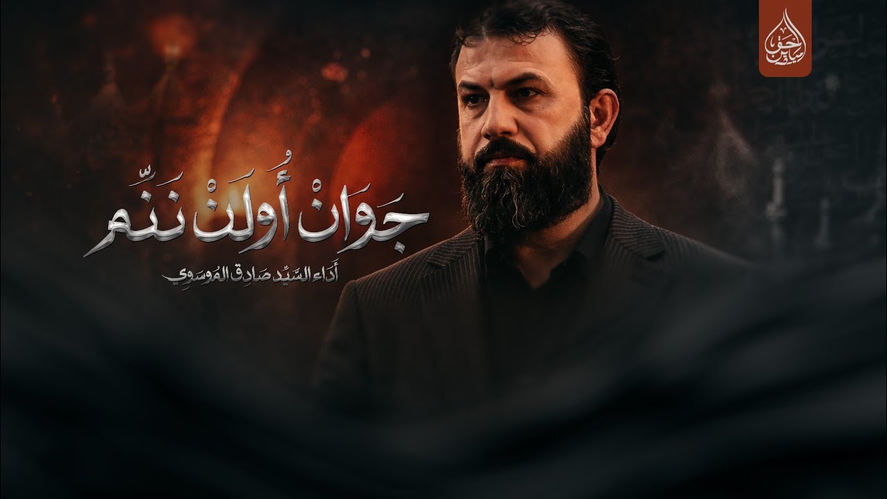 جوان اولن ننم سيد صادق الموسوي جامع الإمام علي ع#ديالى قرة تبة