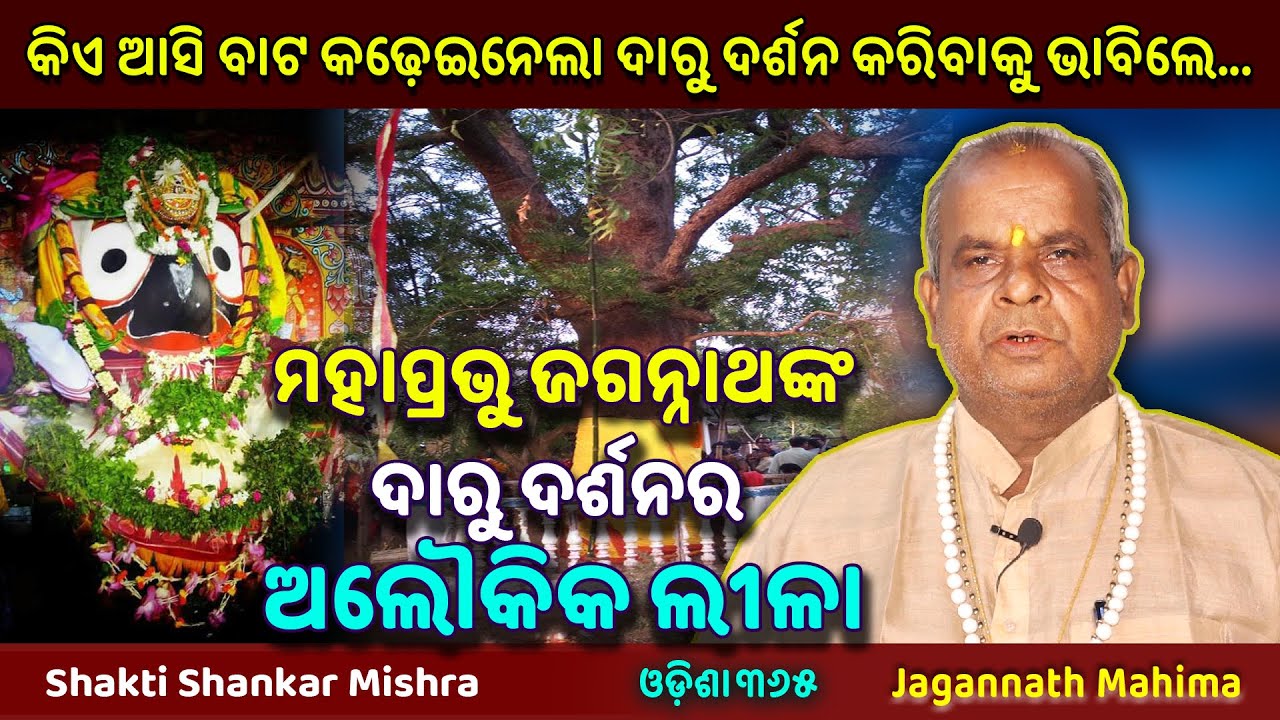 ବାଟ କଢ଼େଇନେଲେ ମହାପ୍ରଭୁ ଦାରୁ ଦର୍ଶନ କରିବାକୁ | Jagannath Mahima | Shakti Shankar Mishra | Odisha 365