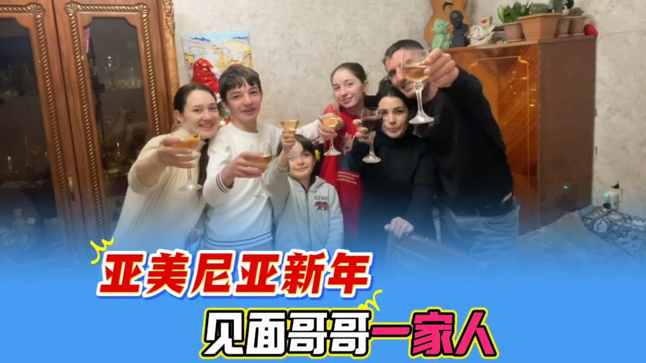 好久不见亚美尼亚大舅哥一家，扎拉跟哥哥家的孩子们一起过亚美尼亚新年