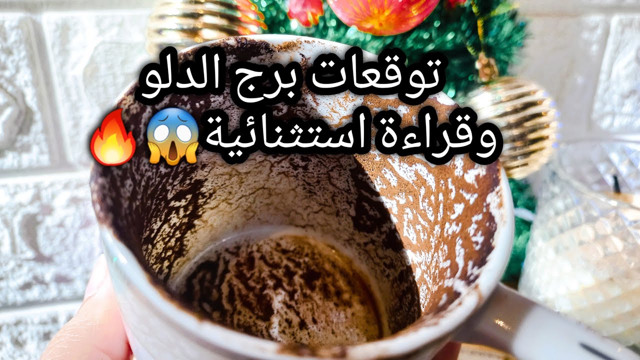 توقعات برج الدلو♒️🔥فالك حلو🪬ده ماضي وانتهي خلاص⁉️انت مرغوب جدا🔞امراة سليطة🐍حبيب لسه بيحبك نيته🥹ح