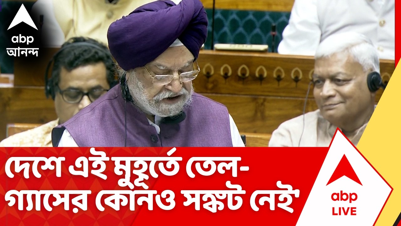 LPG Gas Crisis: 'দেশে এই মুহূর্তে তেল-গ্যাসের কোনও সঙ্কট নেই', সংসদে দাবি পেট্রোলিয়ামমন্ত্রীর