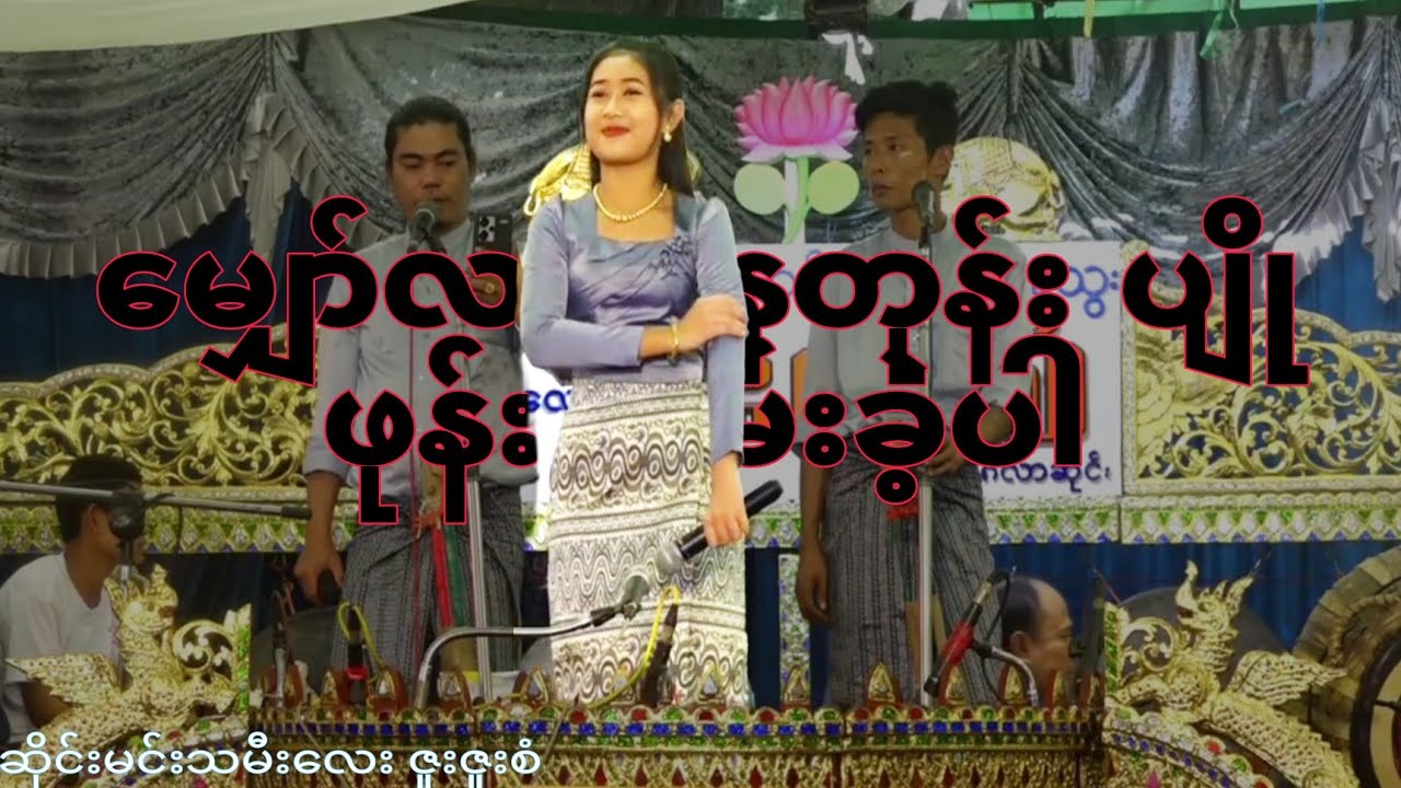 🎤🎤🎤 ဆိုင်းမင်းသမီး‌ေလး ဇူးဇူးစံမျှော်လင့် နေတုန်း ပျိုဖုန်းလှမ်းခဲ့ပါ
