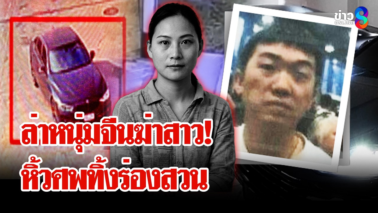 ล่าหนุ่มจีน! จัดปาร์ตี้พูลวิลล่า ก่อนหิ้วศพหมกสวน | ลุยชนข่าว | 14 มี.ค. 69