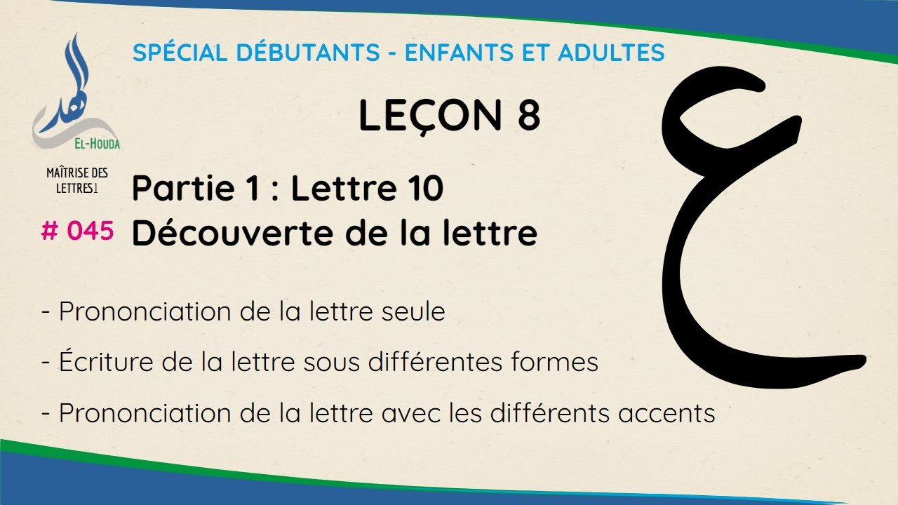 Découverte de la lettre arabe [ayn] ع - Maîtrise des lettres (Leçon 8.1) | Méthode EL-HOUDA [N° 045]