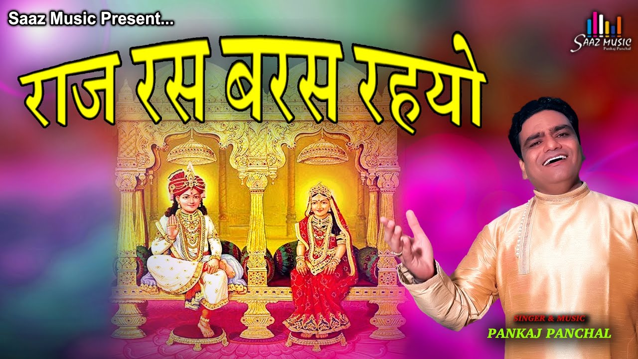 Raj Ras Baras Rahyo | Pranami Bhajan | Prannathji Bhajan | Shree Raj Shyamaji bhajan | PankajPanchal