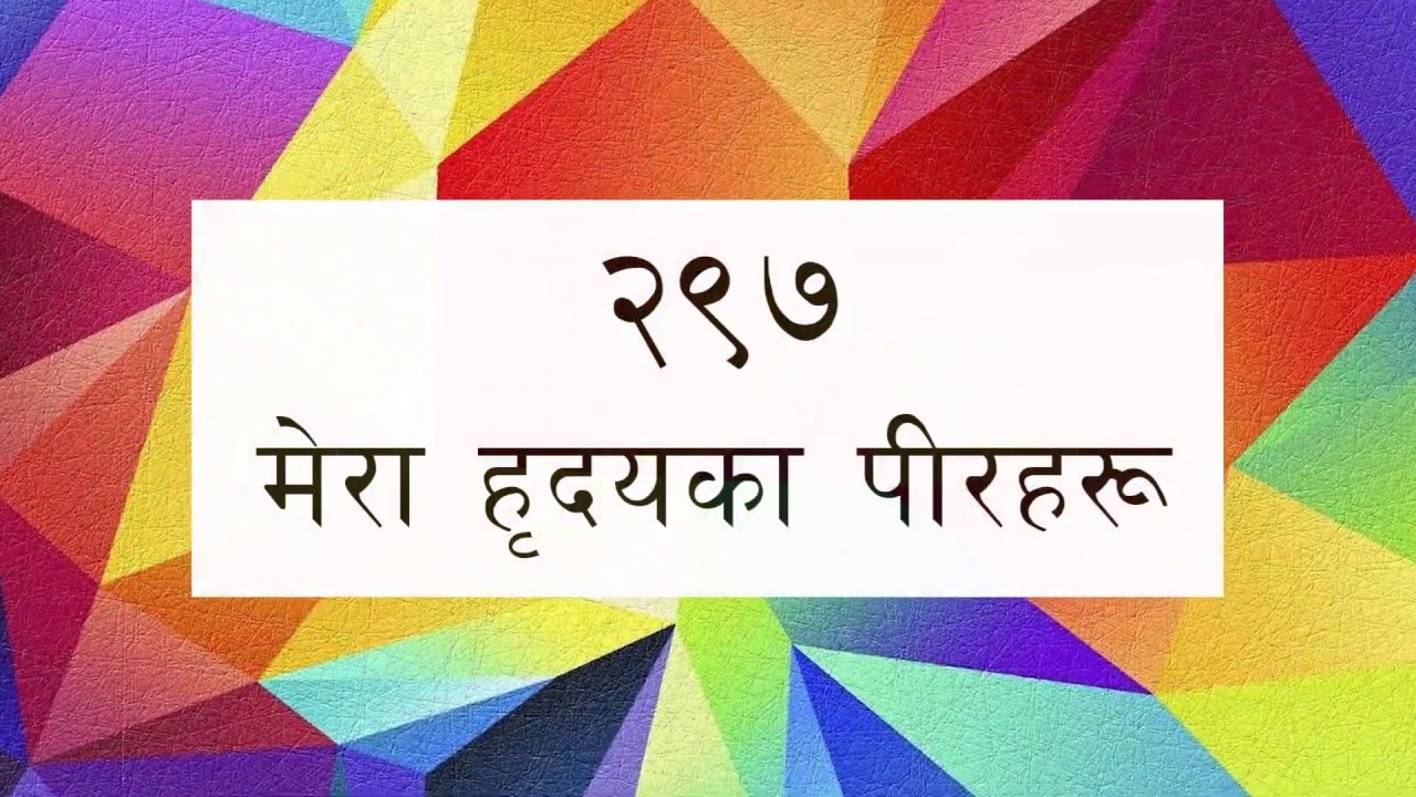 ORIGINAL TUNE || Bhajan 297 - Mera Hridaya Ka || भजन २९७ - मेरा हृदयका पीरहरू