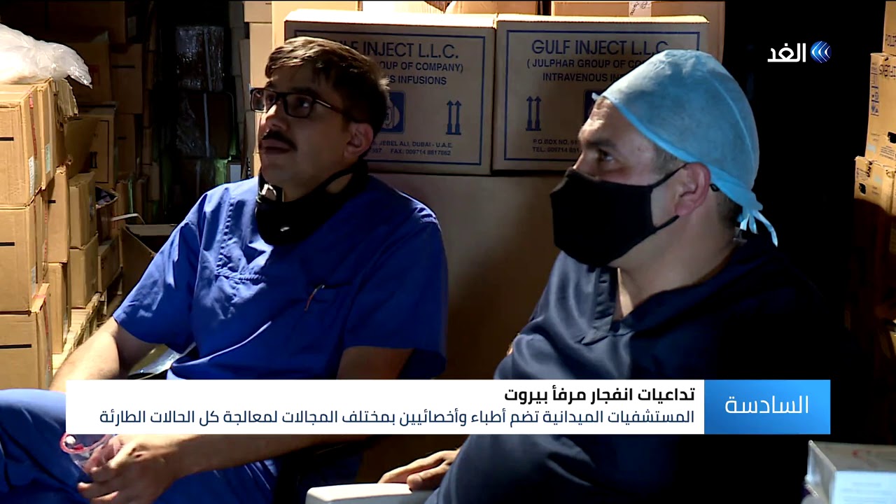 المستشفيات الميدانية.. تجسيد لحجم التضامن العربي مع لبنان بعد حادث مرفأ بيروت