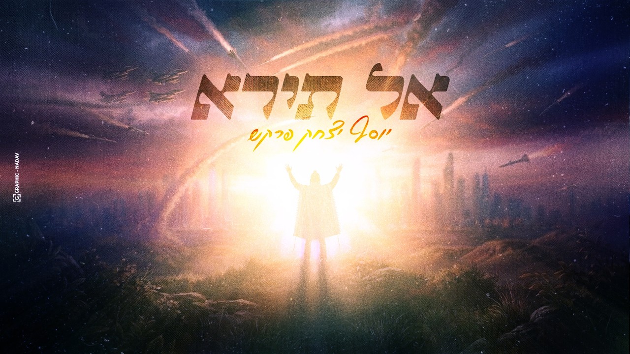 אל תירא - יוסף יצחק פרקש