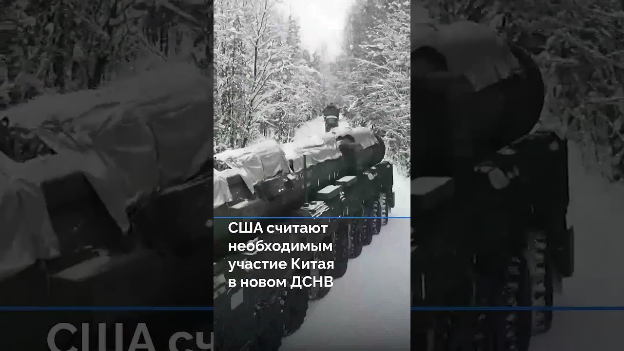 США считают необходимым участие Китая в новом ДСНВ #новости