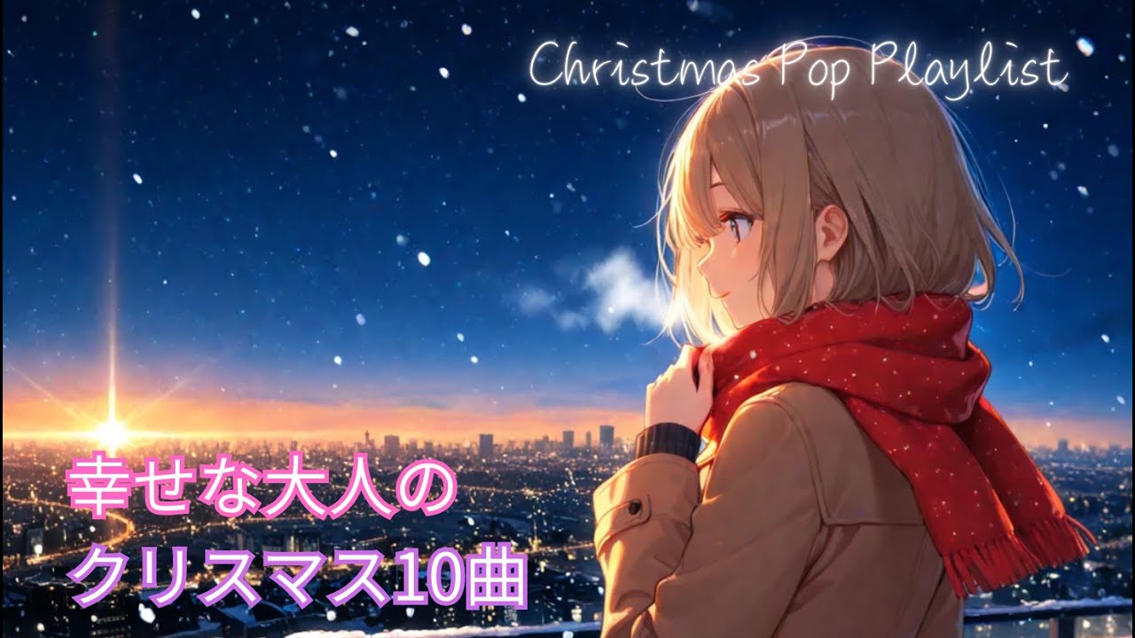 幸せな大人のクリスマス10曲｜Christmas Pop Playlist