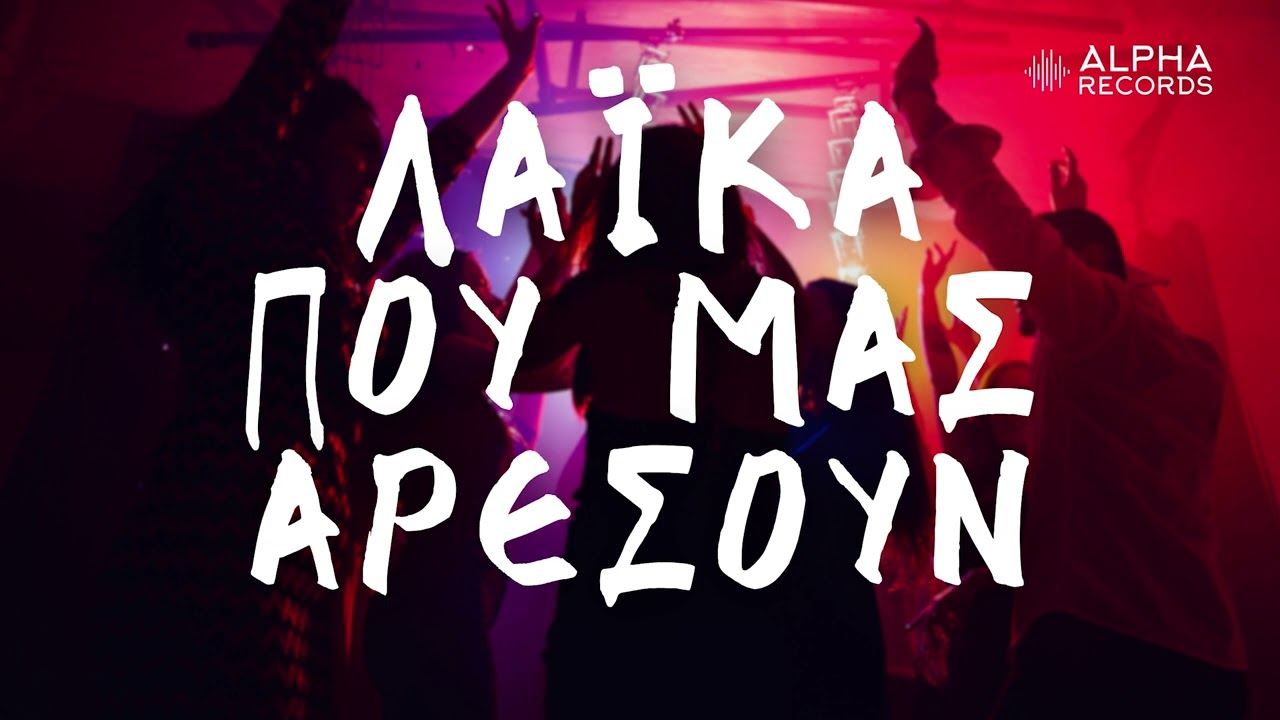 Λαϊκά Που Μας Αρέσουν (Compilation | Official Audio)