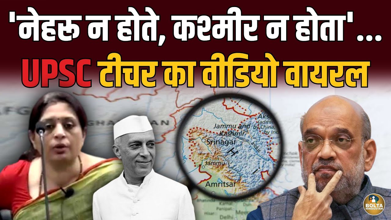 अगर Nehru न होते तो Kashmir न होता.. UPSC टीचर ने मोदी-शाह को दिखाया आईना !