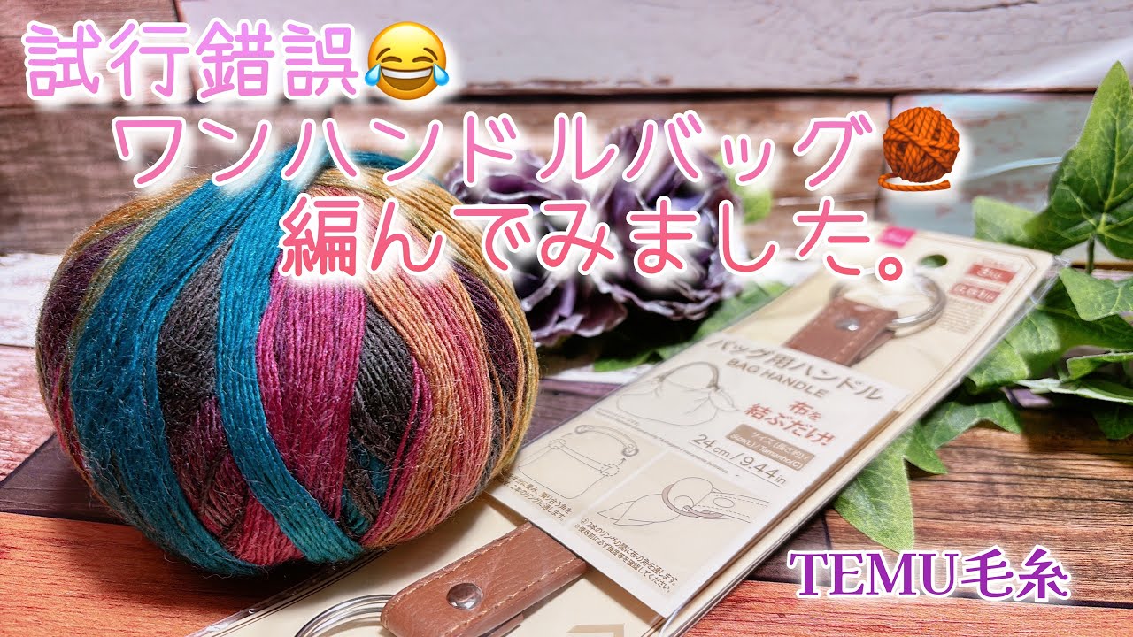 【かぎ針編み】試行錯誤😂ワンハンドルバッグ🧶編んでみました。【TEMU毛糸】