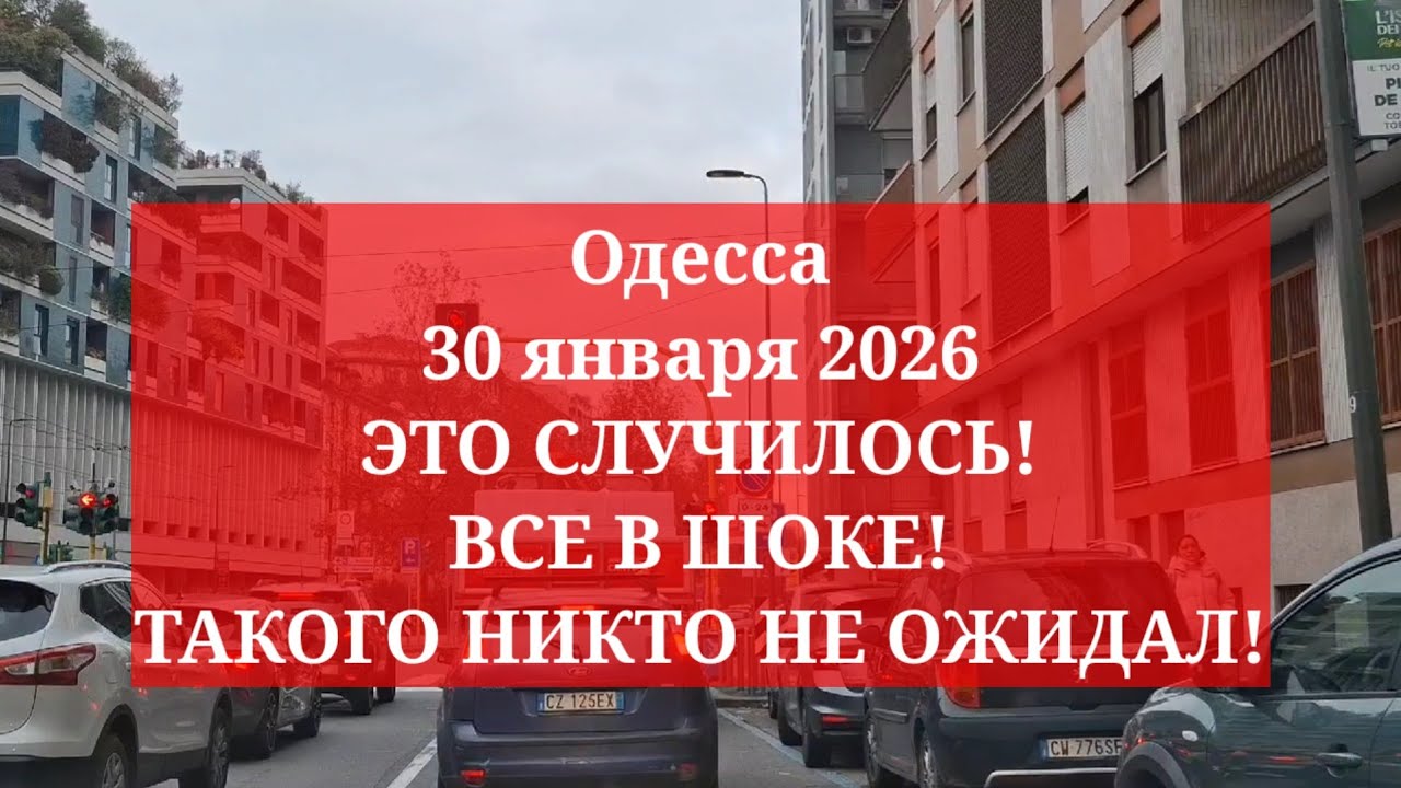 Одесса 30 января 2026. ЭТО СЛУЧИЛОСЬ! ВСЕ В ШОКЕ! ТАКОГО НИКТО НЕ ОЖИДАЛ!