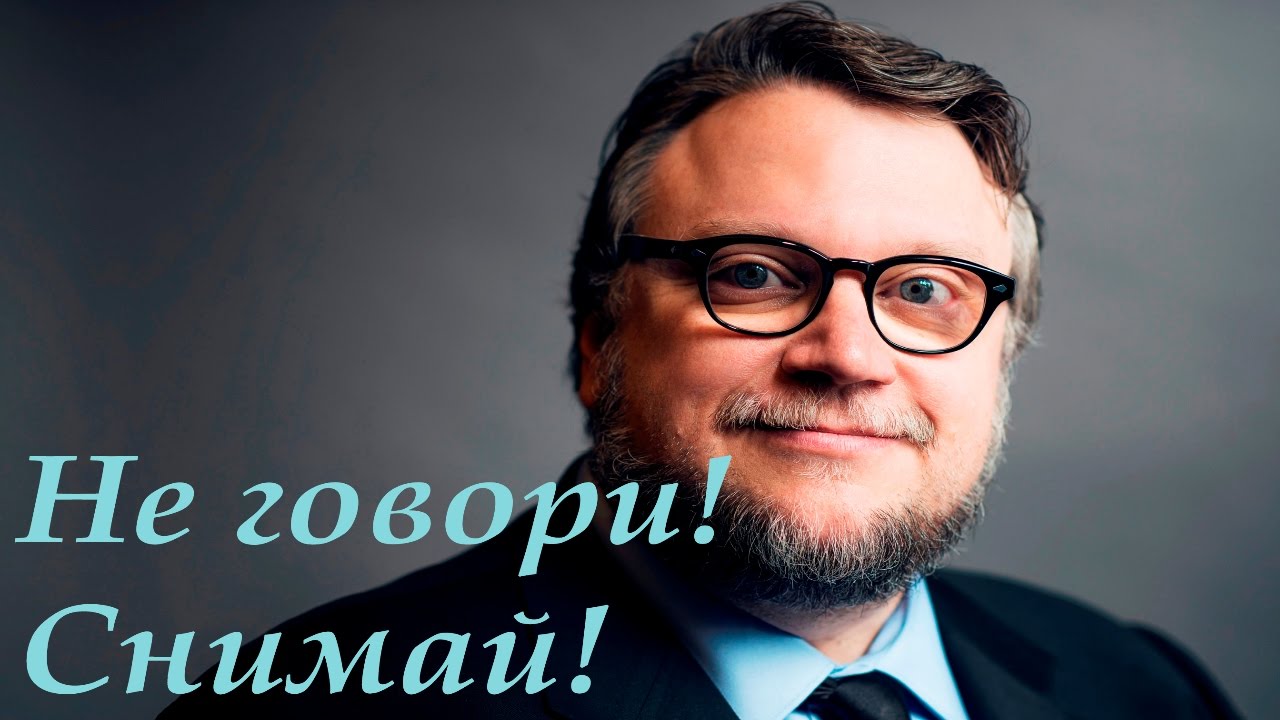 Совет Начинающим Режиссёрам от режиссёра Гильермо дель Торо