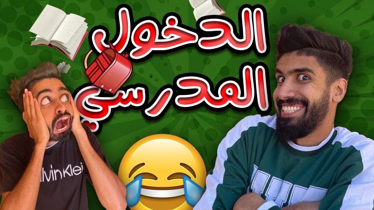 الدخول المدرسي مع كعوان و اسلام 😂🤣