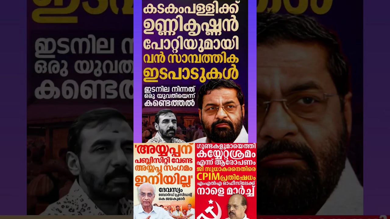 ayyappan 2026  #shorts #congress #bjp #cpm #kerala #ldf #nda #udf #keralapolitics #mallu #newsupdate