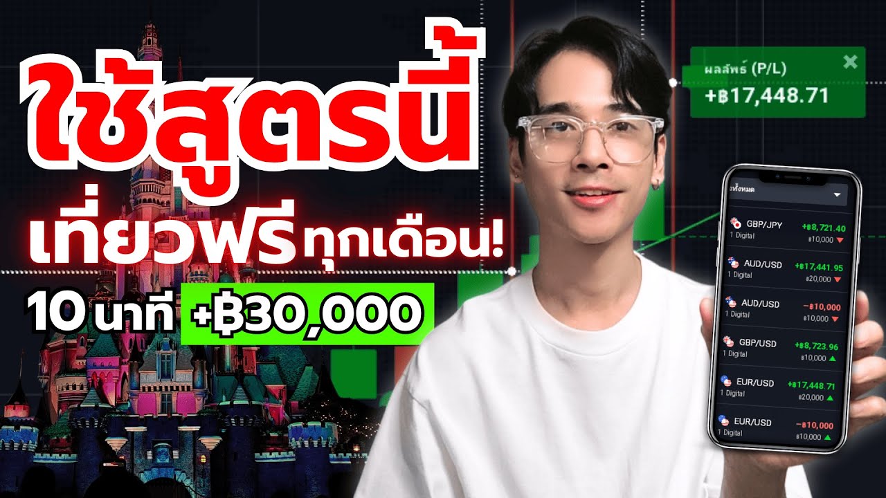 ใช้สูตรนี้เทรด มือใหม่ IQ OPTION ทำกำไรได้ทุกเดือน หาเงินเที่ยวฟรี Hongkong Disneyland | 8X TURKLIFE